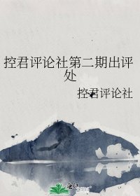 《控君评论社第二期出评处》