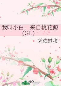 《我叫小白,来自桃花源(GL)》