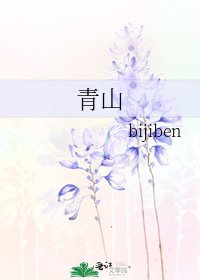 青山
