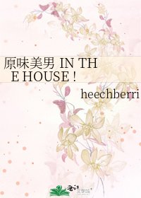 《原味美男 IN THE HOUSE !》