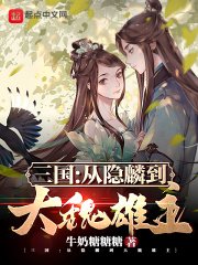 《三国:从隐麟到大魏雄主》