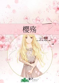《樱殇》