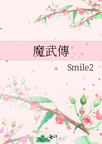 《魔武傳》