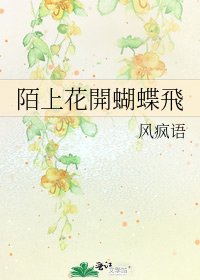 《陌上花開蝴蝶飛》