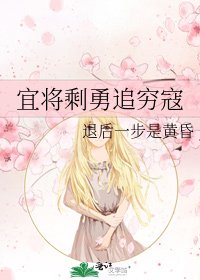 《宜将剩勇追穷寇》