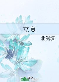 《立夏》