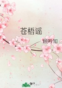 《苍梧谣》