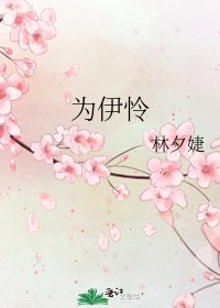 《为伊怜》