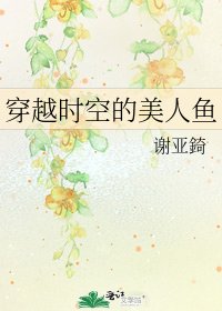 《穿越时空的美人鱼》