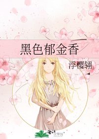 《黑色郁金香》