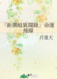 《「新撰組異聞錄」命運絲線》