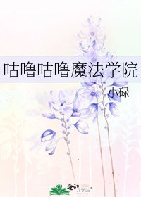 《咕噜咕噜魔法学院》