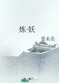 《炼·妖》