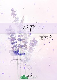 《奉君》