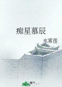 《痴星慕辰》
