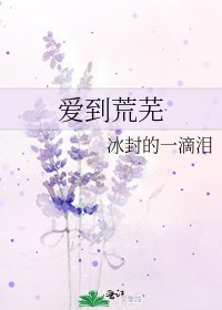 《爱到荒芜》