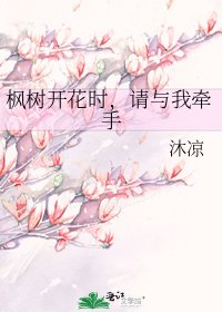 《枫树开花时,请与我牵手》