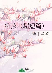 断弦（超短篇）