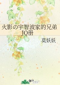 《火影の宇智波家的兄弟JQ册》