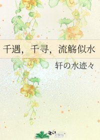 《千遇,千寻,流觞似水》