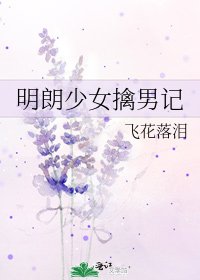 《明朗少女擒男记》