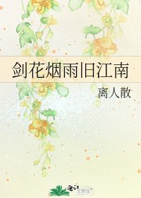 《剑花烟雨旧江南》