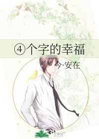 《④个字的幸福》