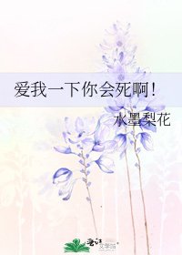 《爱我一下你会死啊!》