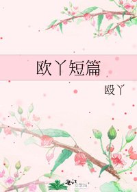 《欧丫短篇》