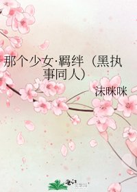 《那个少女·羁绊(黑执事同人)》