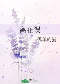 《离花误》