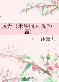 《暖光(米冷同人 超短篇)》