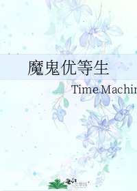 《魔鬼优等生》
