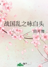 《战国乱之咏白头》