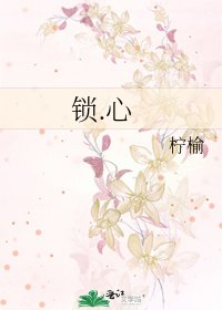 《锁.心》