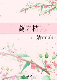《蓠之桔》