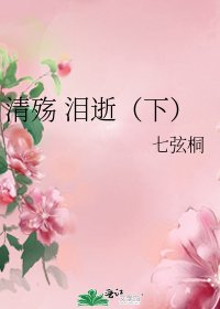 《清殇 泪逝(下)》