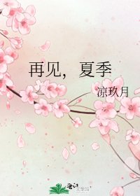 《再见,夏季》