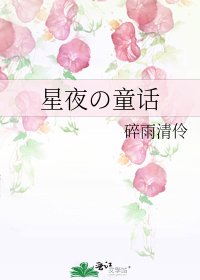 《星夜の童话》