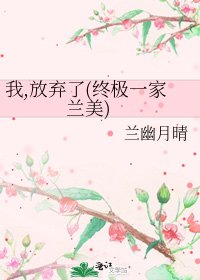 《我,放弃了(终极一家 兰美)》