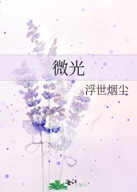 《微光》