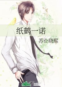 《纸鹤一诺》