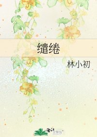 《缱绻》