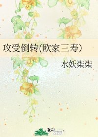 《攻受倒转(欧家三寿)》