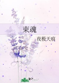 束魂