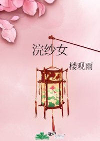 《浣纱女》