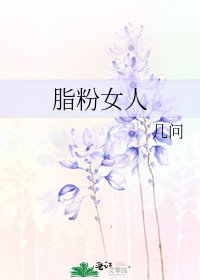 《脂粉女人》