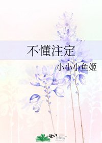 《不懂注定》