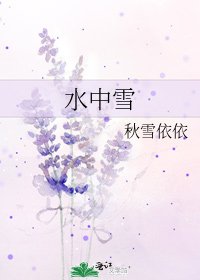 《水中雪》