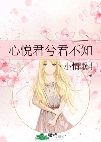 《心悦君兮君不知》